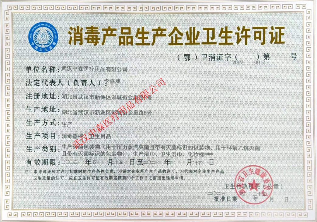 消毒产品卫生许可证    (2023.04.15-2027.04.24)水印-中森医疗