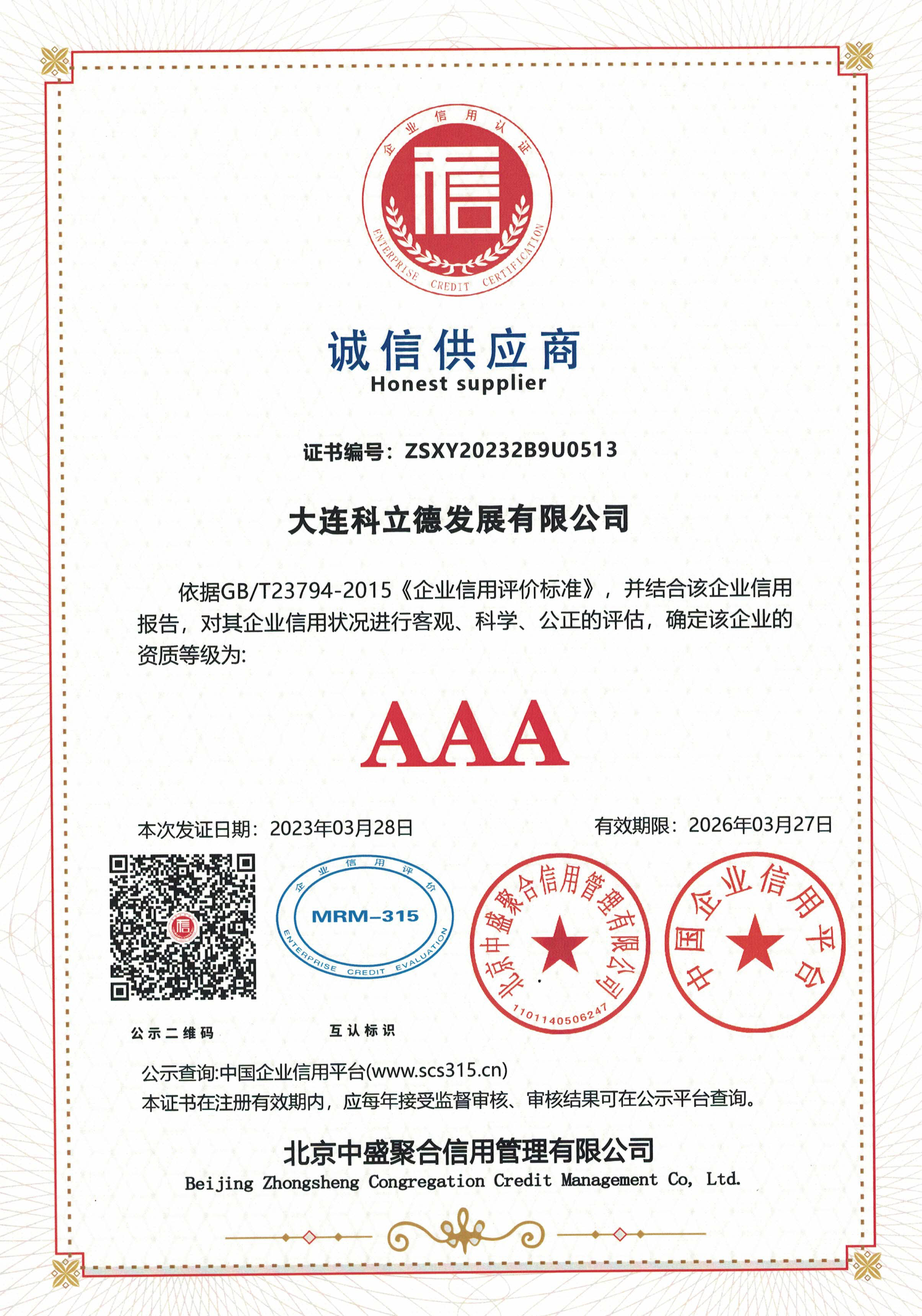 诚信供应商