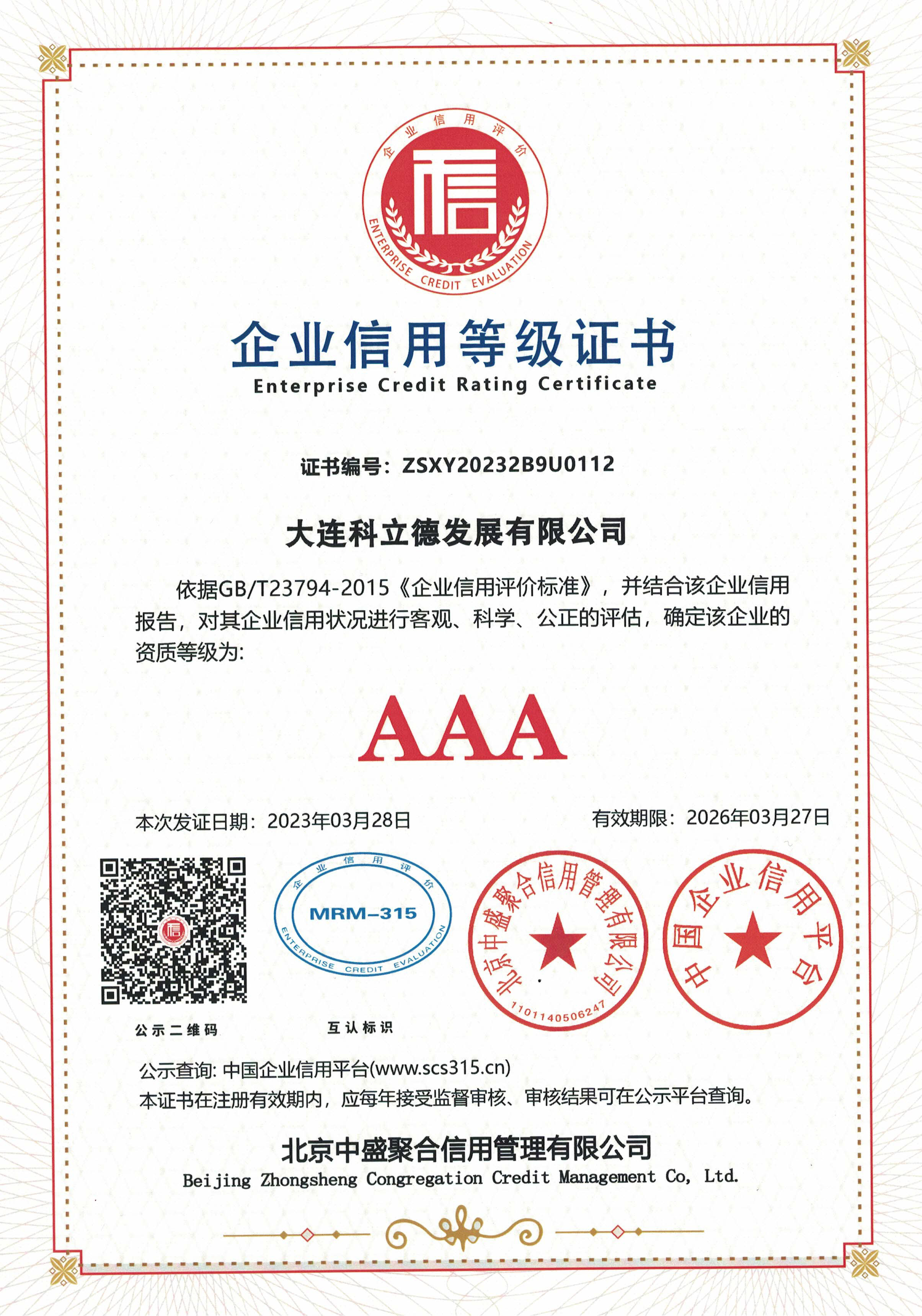 企業信用等級証明書