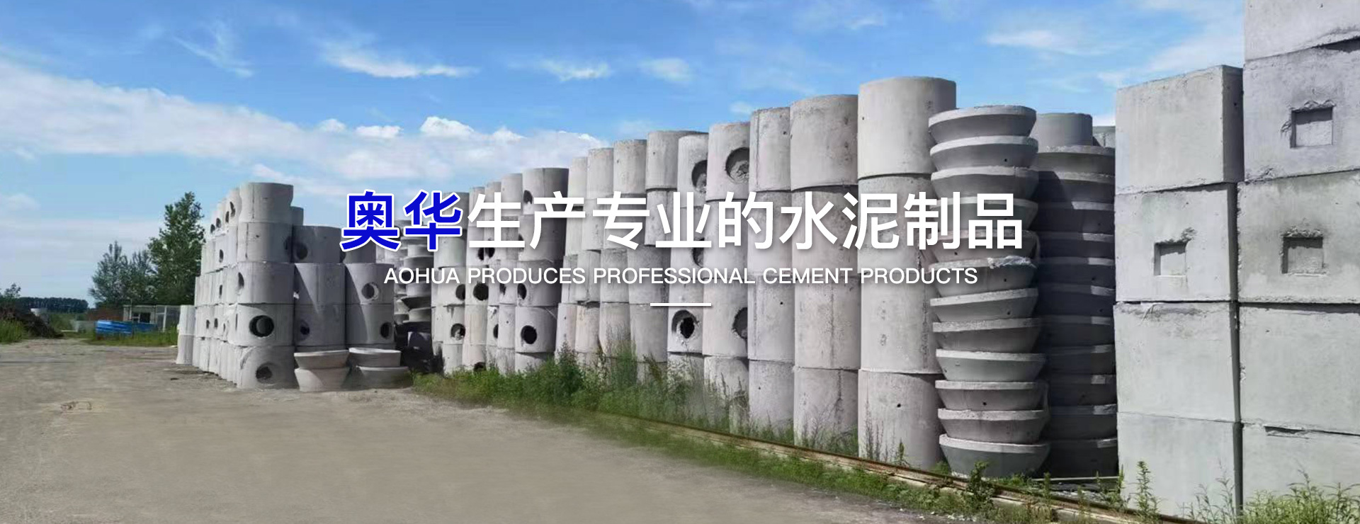 奧華水泥制品