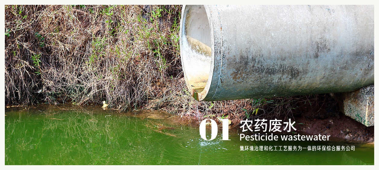 農(nóng)藥廢水 農(nóng)藥廢水