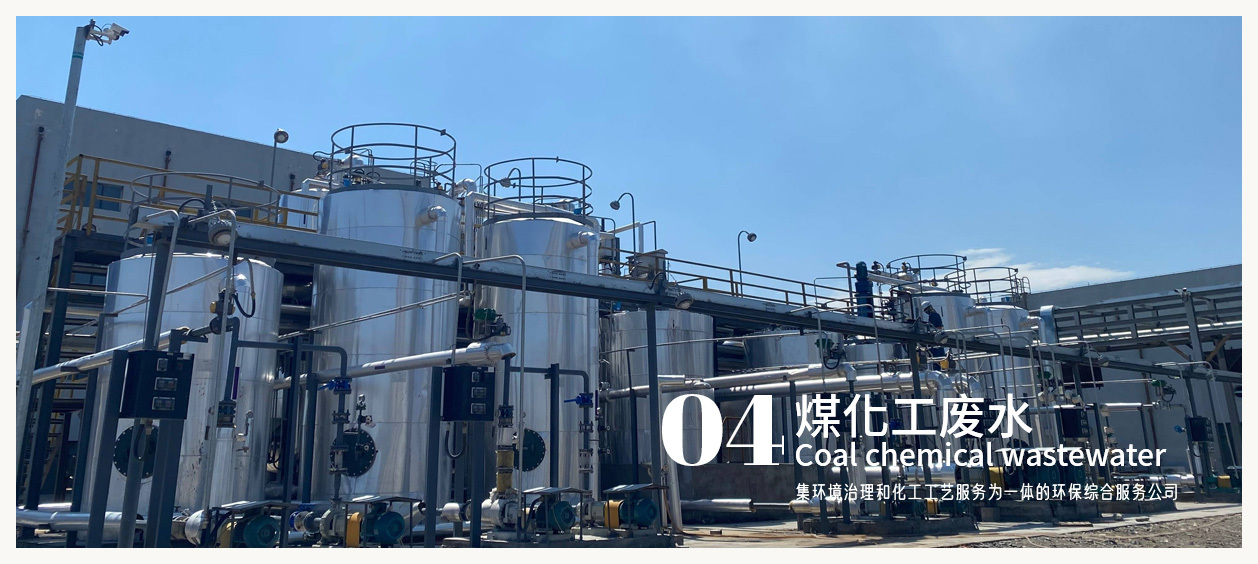 煤化工廢水 煤化工廢水