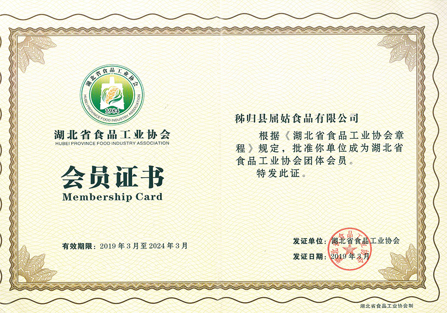 湖北省食品工业协会会员证书