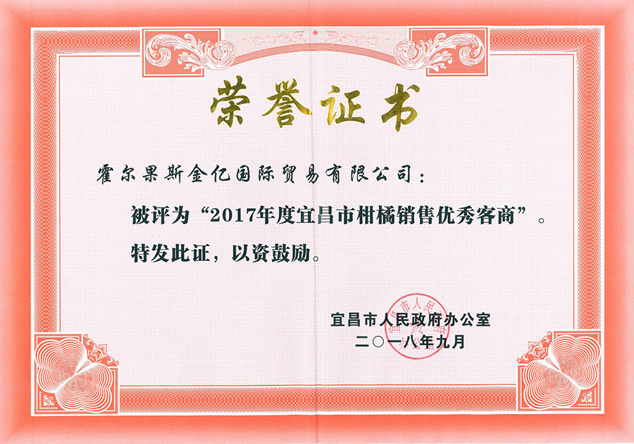 2017年度宜昌市柑橘销售优秀客商