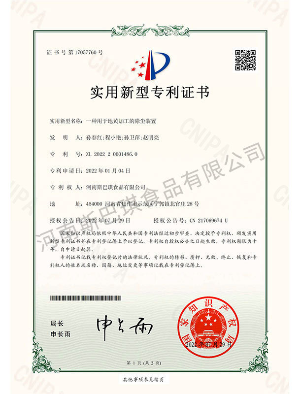 一種用于地黃加工的除塵裝置-專利號：ZL202220001486.0