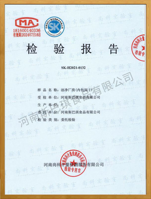 潔凈廠房（內(nèi)包間2）-檢驗(yàn)報(bào)告