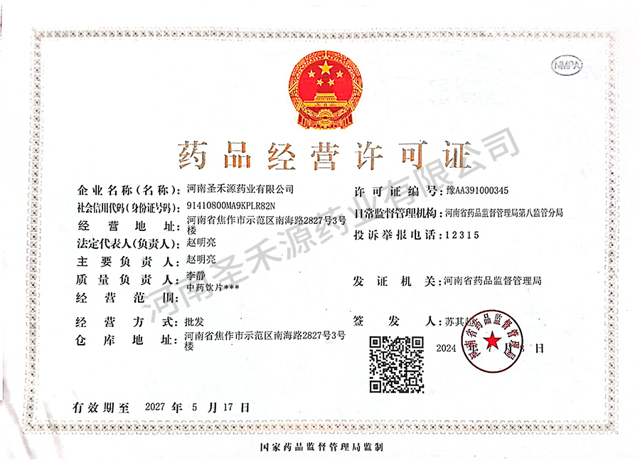 藥品經(jīng)營許可證