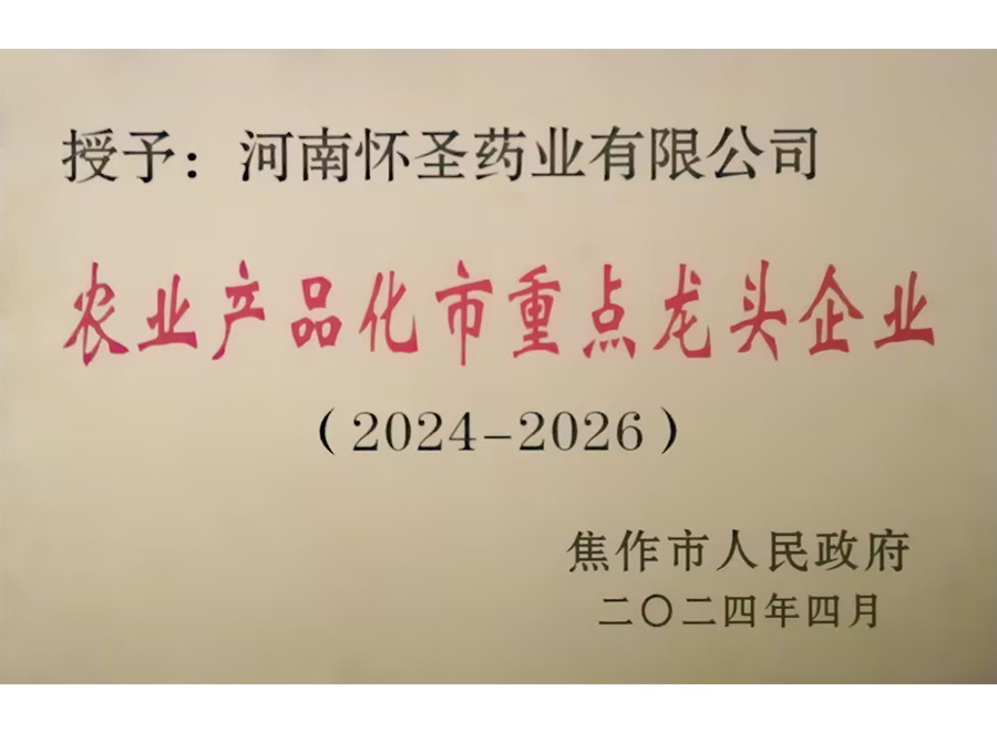 農(nóng)業(yè)產(chǎn)品化市重點(diǎn)龍頭企業(yè)