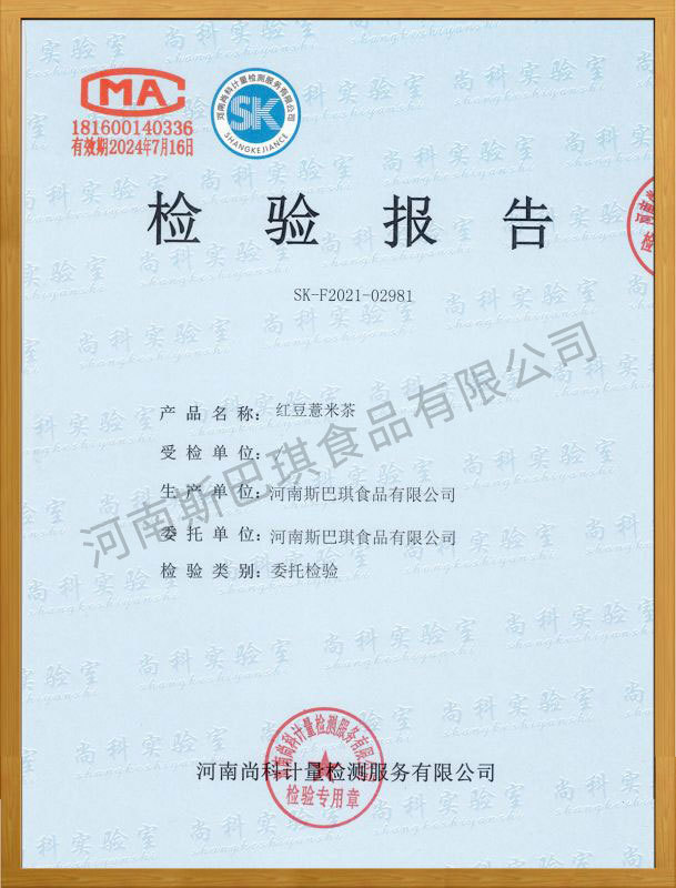 紅豆薏米茶-檢驗(yàn)報(bào)告