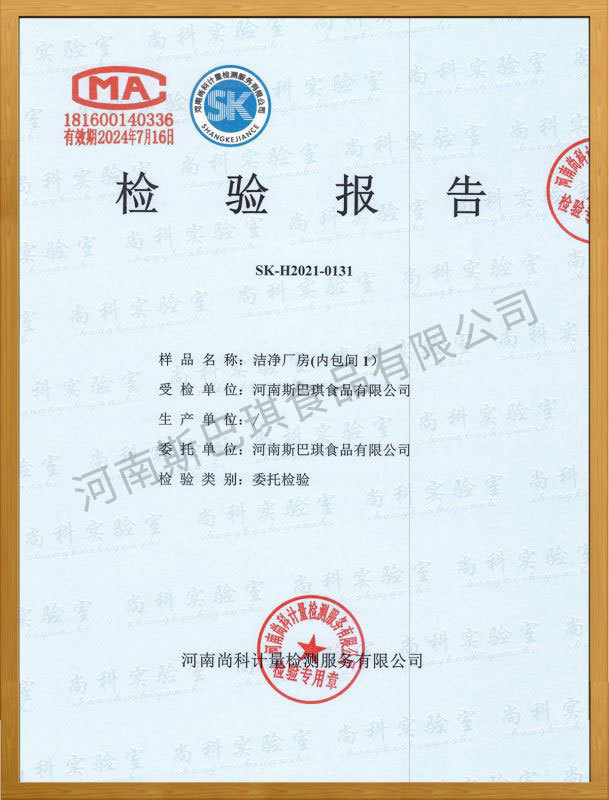 潔凈廠房（內(nèi)包間1）-檢驗(yàn)報(bào)告