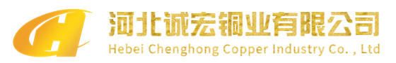 寧晉縣誠(chéng)宏銅業(yè)有限公司