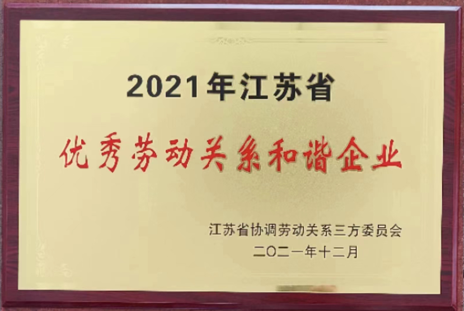 江蘇省優秀勞動關系和諧企業