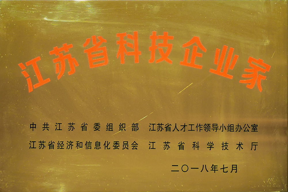 江蘇省科技企業家