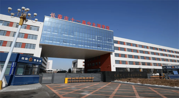 長(zhǎng)春十一高