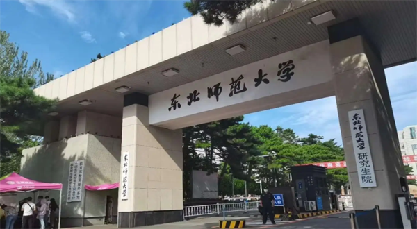 東北師范大學(xué)