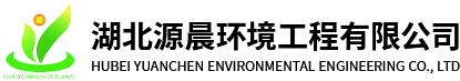 湖北源晨環境工程有限公司