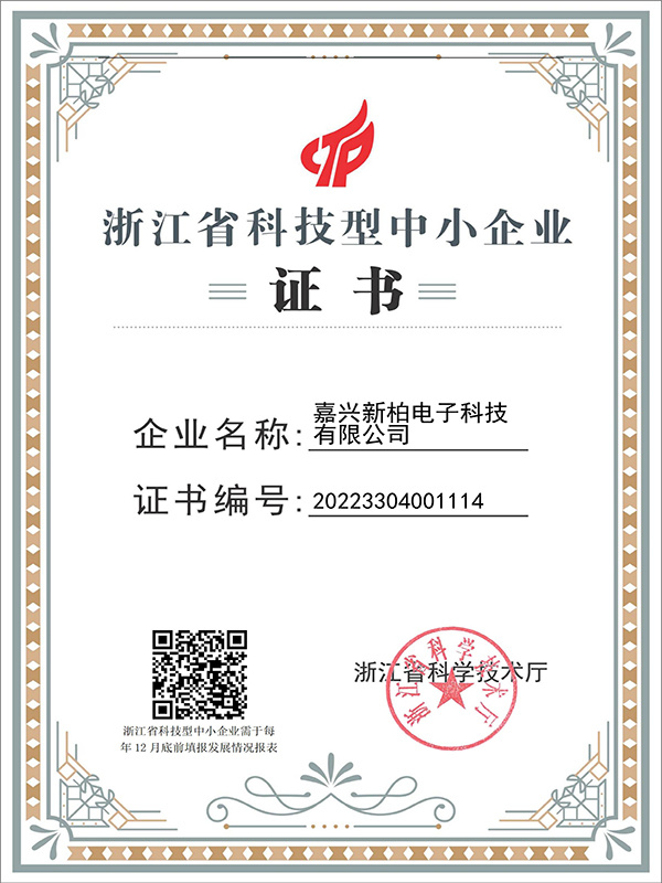 嘉興新柏電子科技有限公司科技型企業(yè)證書