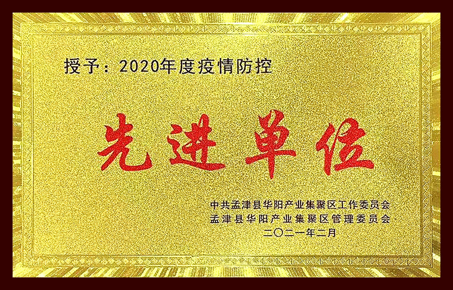 2020年度疫情防控先進單位