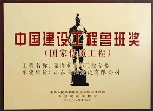 中国建设亚程鲁班奖