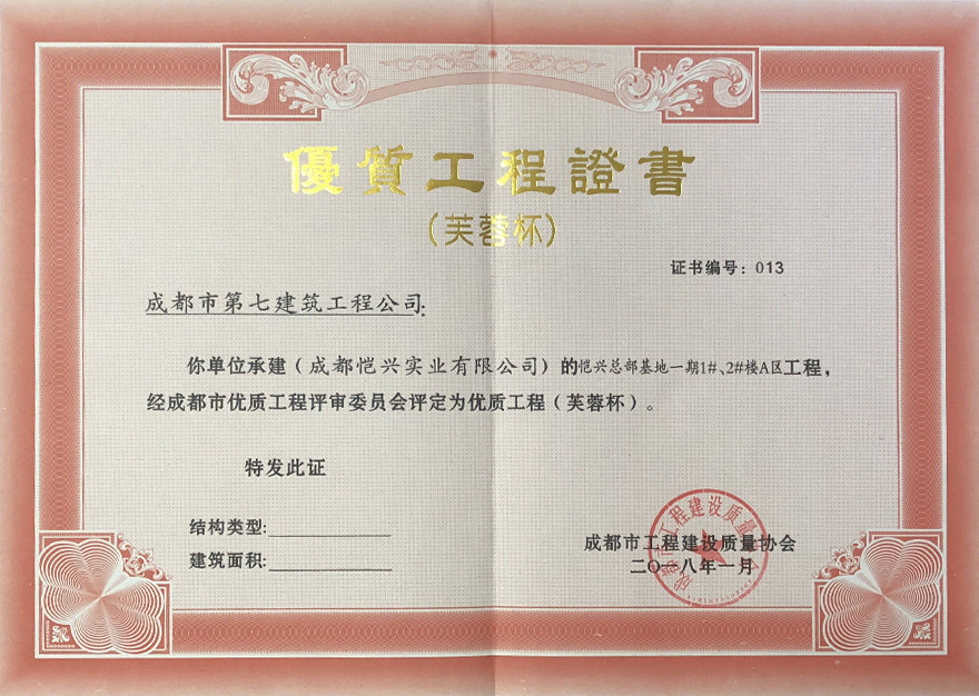 芙蓉杯優質工程證書