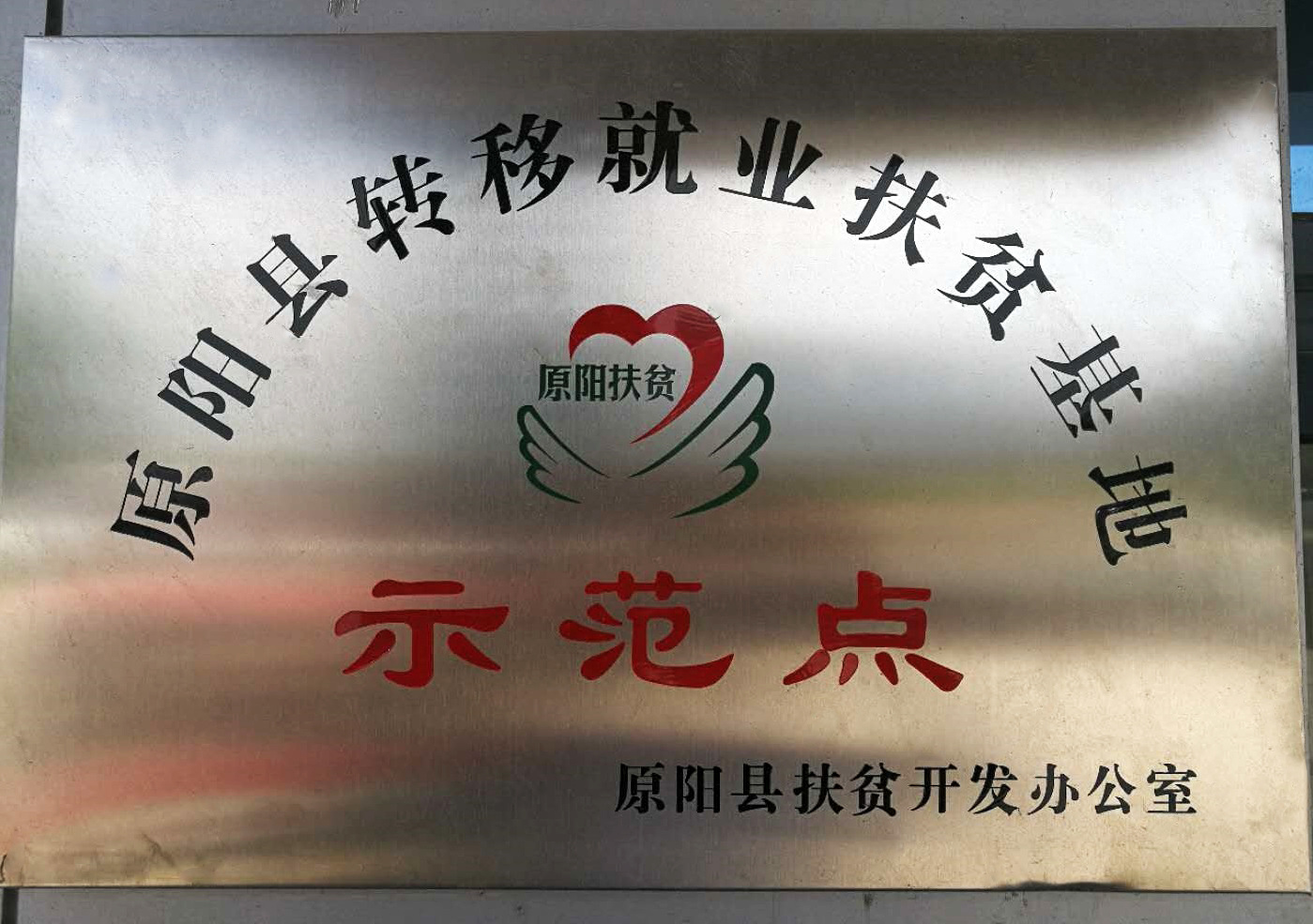 原阳扶贫示范点