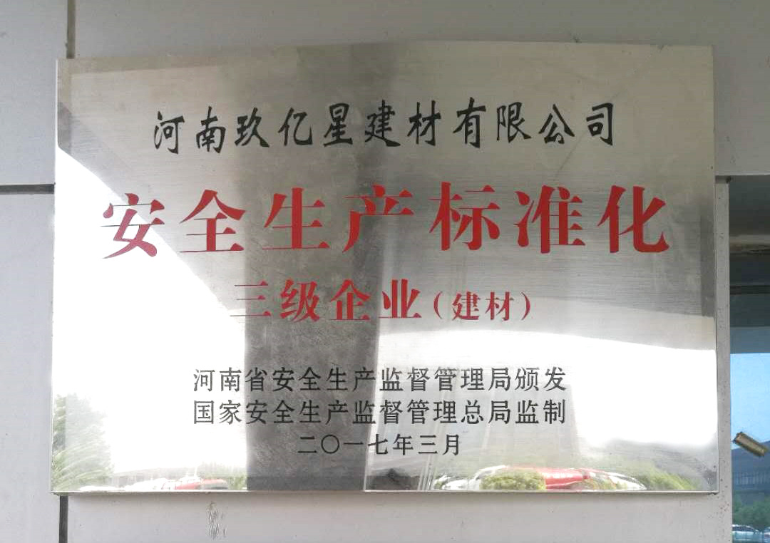 安全生产标准化三级企业