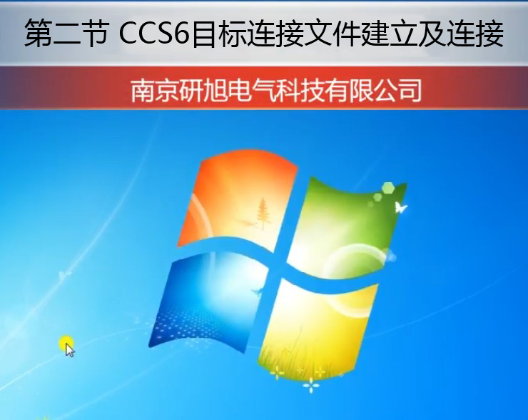 第二节 ccs6目标连接文件建立及连接.mp4