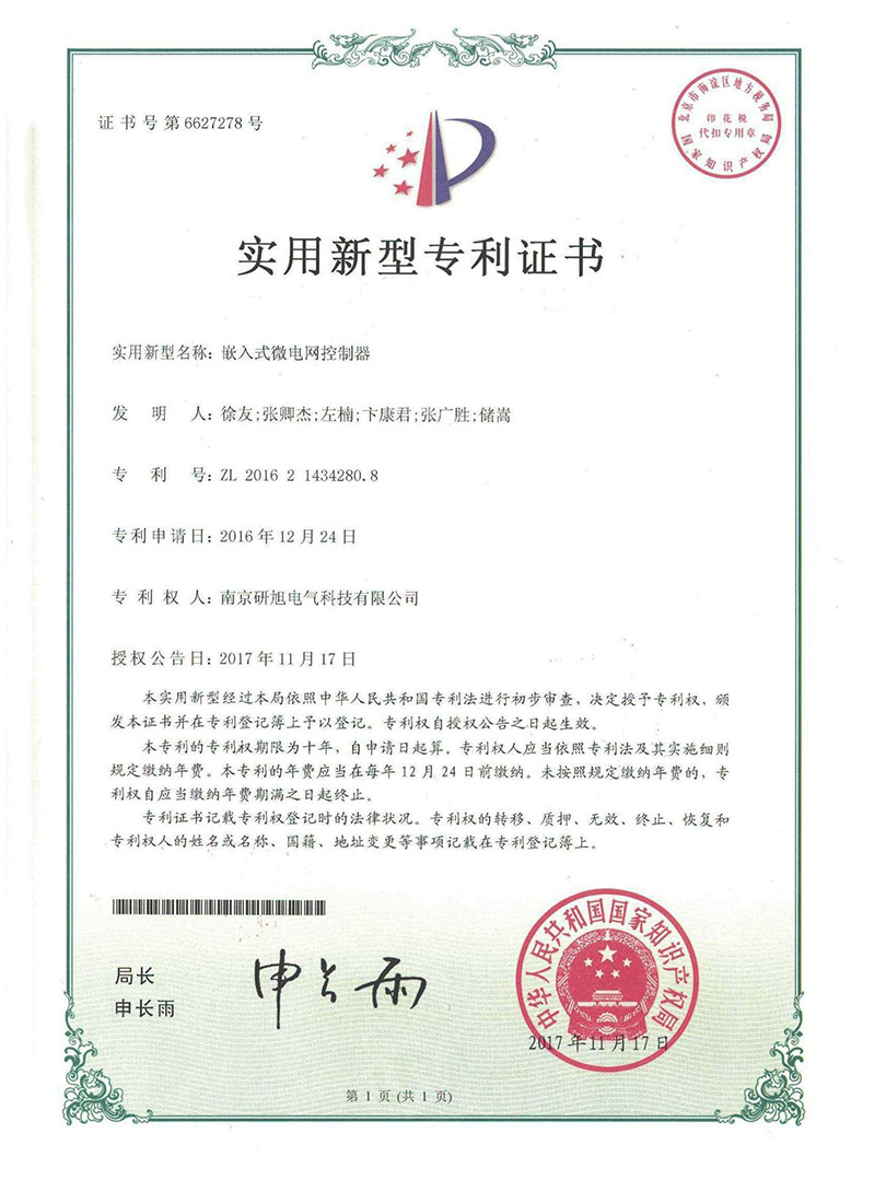 嵌入式微电网控制器专利证书