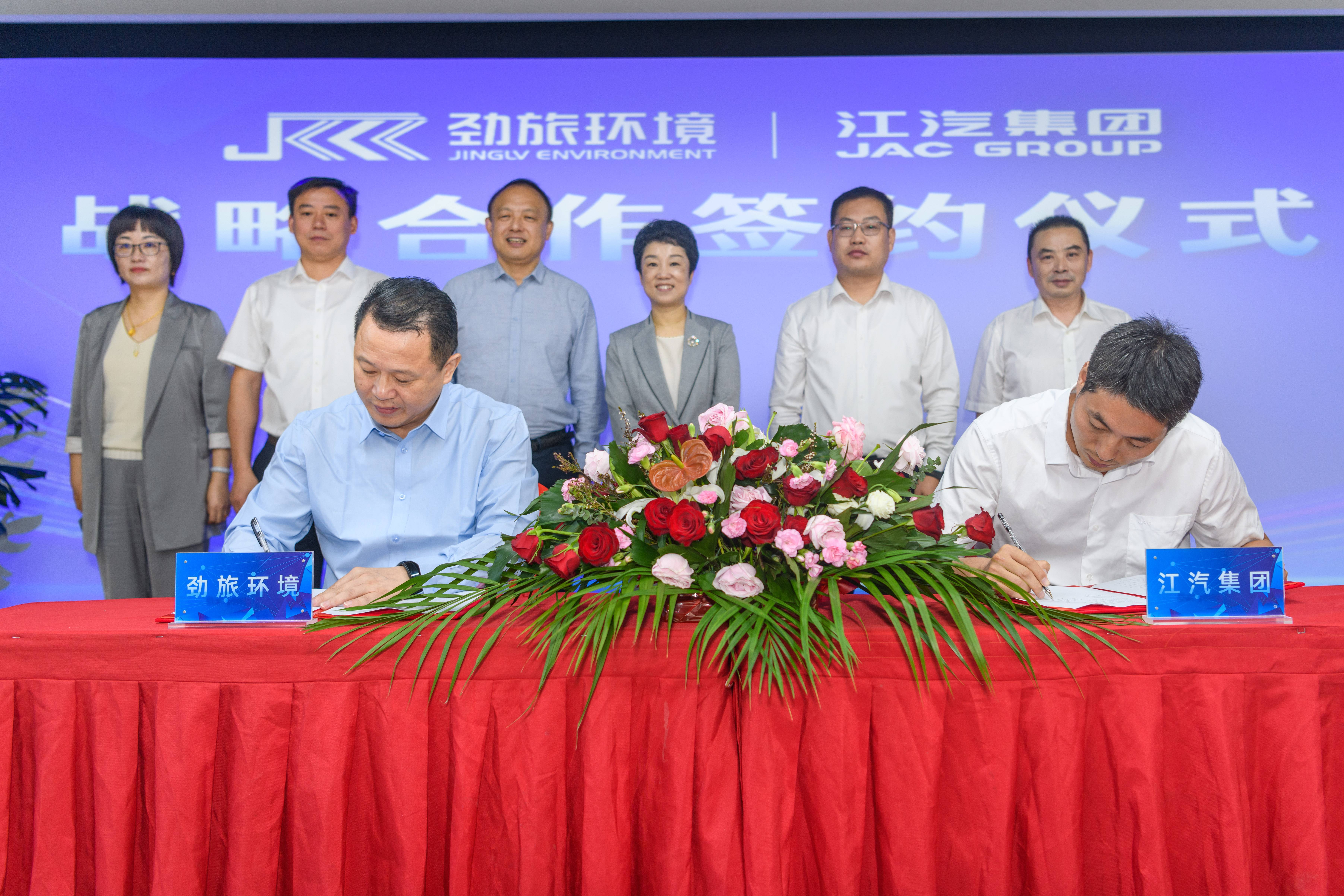 劲旅环境与江汽集团签署战略合作协议