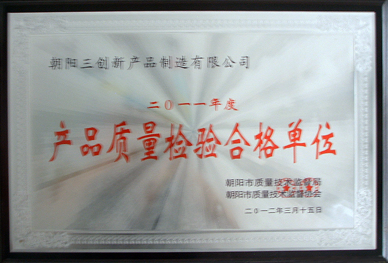產(chǎn)品質(zhì)量合格單位