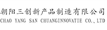 朝陽(yáng)三創(chuàng)新產(chǎn)品制造有限公司