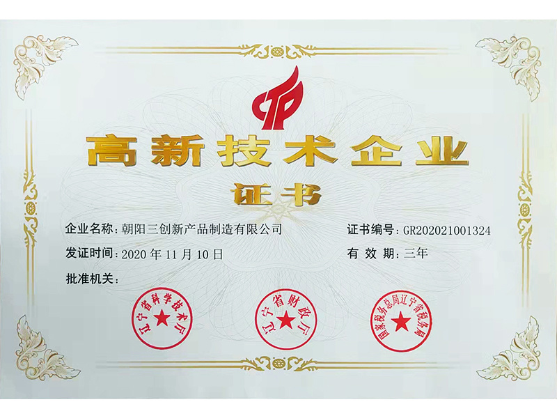 高新技術(shù)企業(yè)證書(shū)