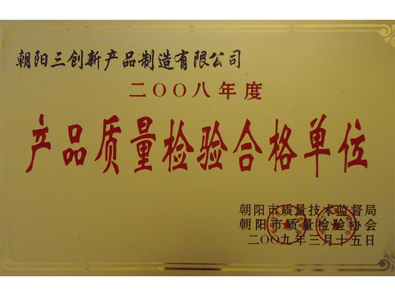 產(chǎn)品質(zhì)量檢驗(yàn)合格單位