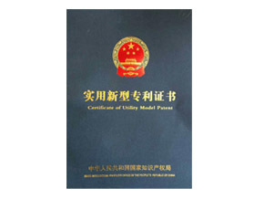 實(shí)用新型專利證書(shū)