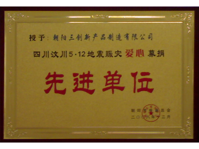 先進(jìn)單位