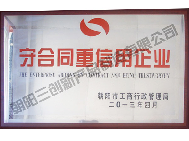守合同重信譽(yù)企業(yè)