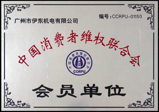 Unidade membro da Federação de Proteção dos Direitos do Consumidor da China Unidade membro da Federação de Proteção dos Direitos do Consumidor da China