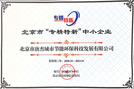 北京市“专精特新”中小企业证书