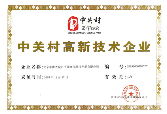 中关村高新技术企业