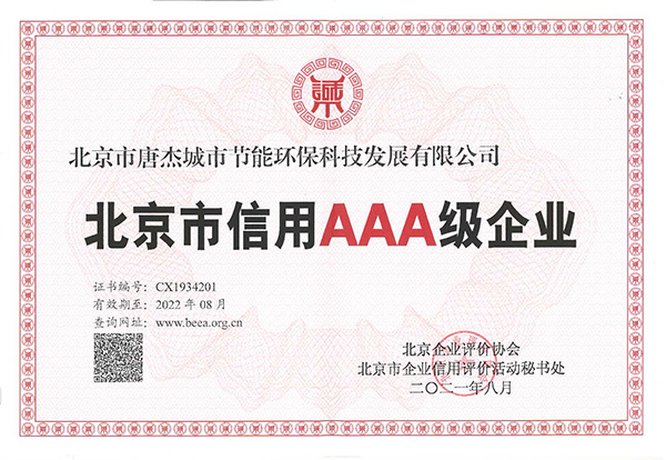 北京市信用AAA级企业证书