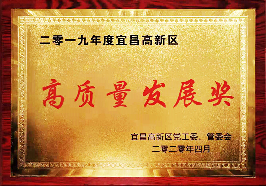高质量发展奖