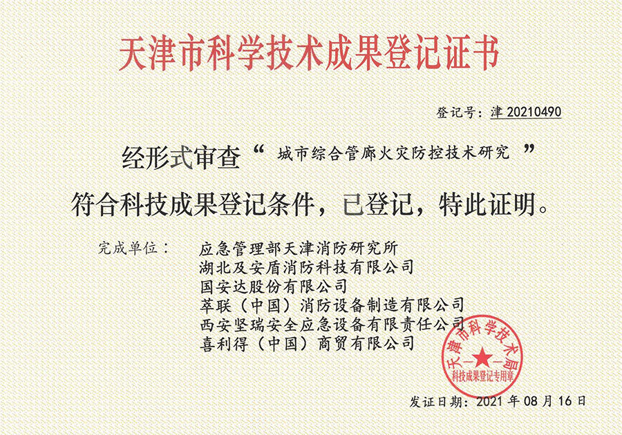 天津市科学技术成果登记证书