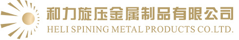 惠州市和力旋压金属制品有限公司