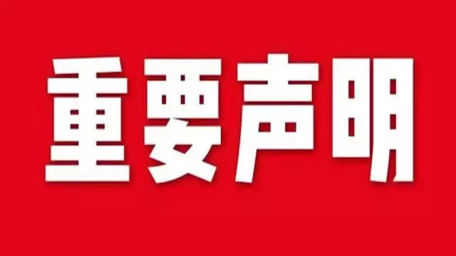 关于近期有人冒充我公司开展业务活动的重要声明