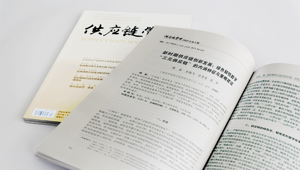 《供应链管理》发表和瑞管理最新理论研究成果