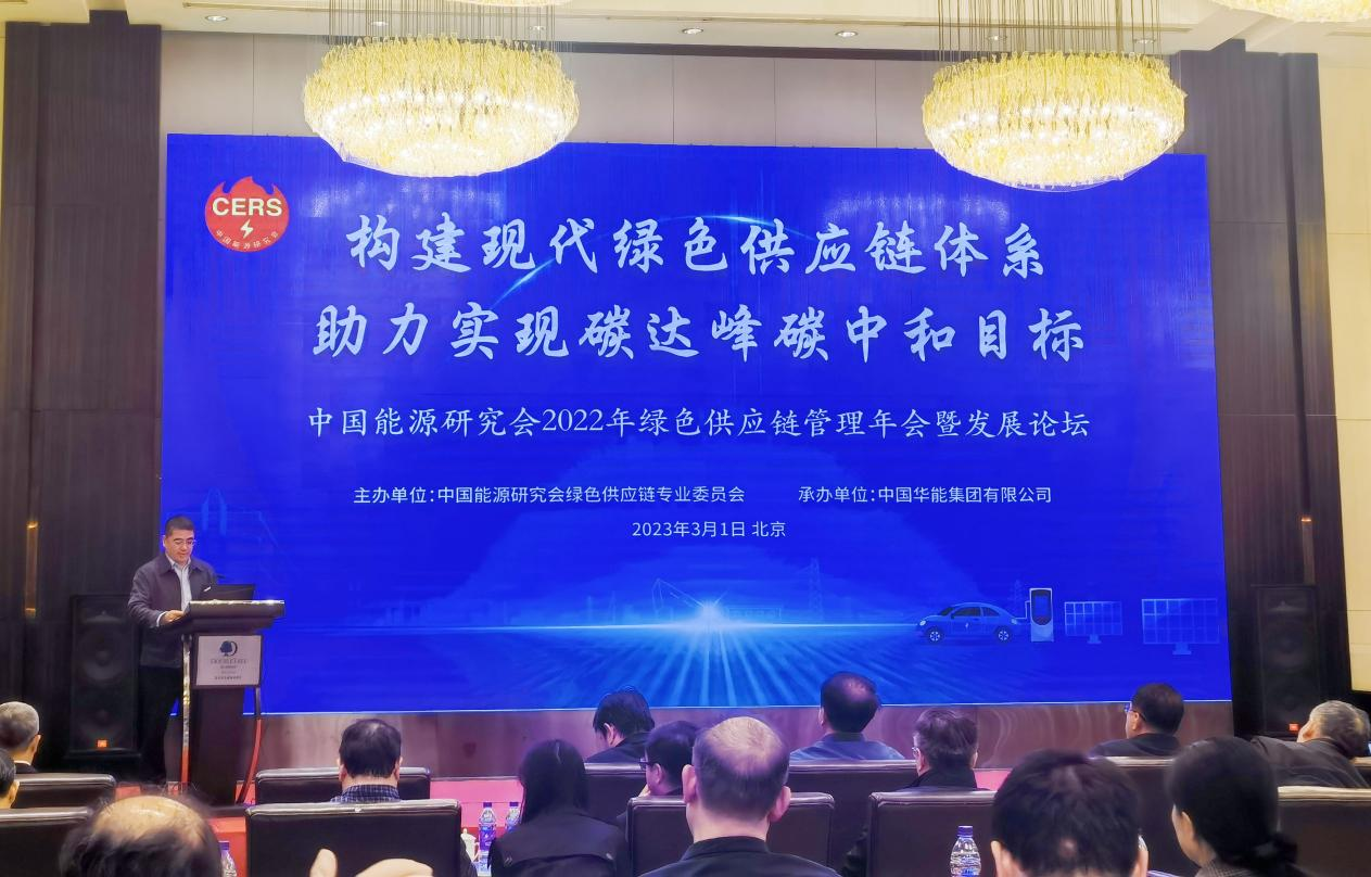 周岳董事长参加中国能源研究会2022年绿色供应链管理年会暨发展论坛