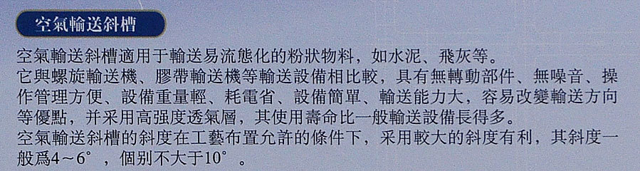 空氣輸送斜槽