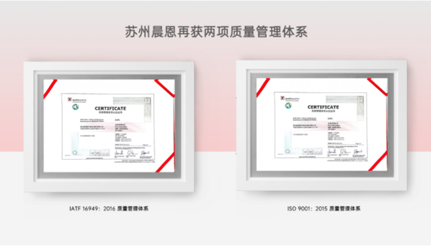 Authoritative Certification | Suzhou Chenn has been awarded the automotive quality system certification again!