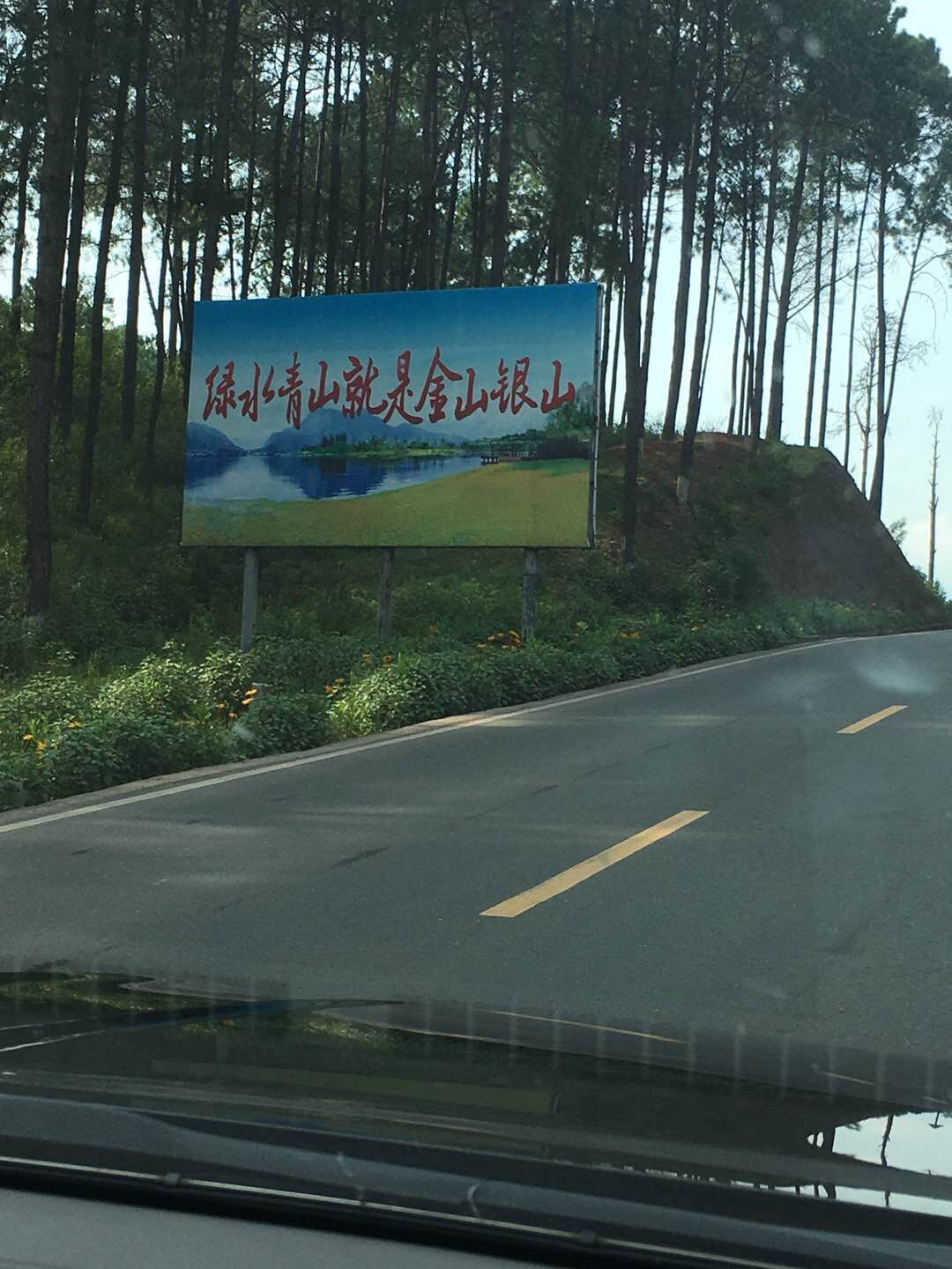 绿水青山就是金山银山