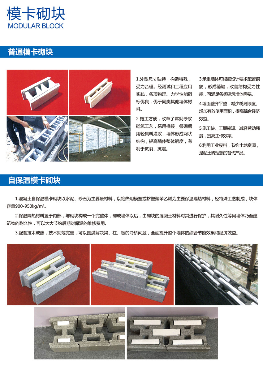1.外型尺寸独特，构造特殊，受力合理。经测试和工程应用实践，各项物理、力学性能指标优良，优于同类其他墙体材料。 2.施工方便，改革了常规砂浆砌筑工艺，采用榫接，叠砌后用轻集料灌浆，墙体形成网状结构，提高墙体整体钢度，有利于抗裂、抗震。